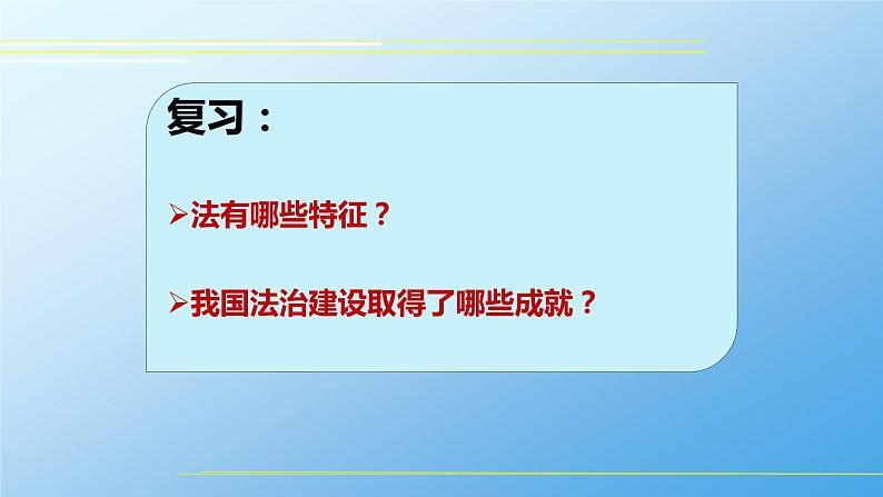 7.2 全面推进依法治国的总目标与原则 课件第1页