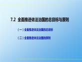 7.2 全面推进依法治国的总目标与原则 课件