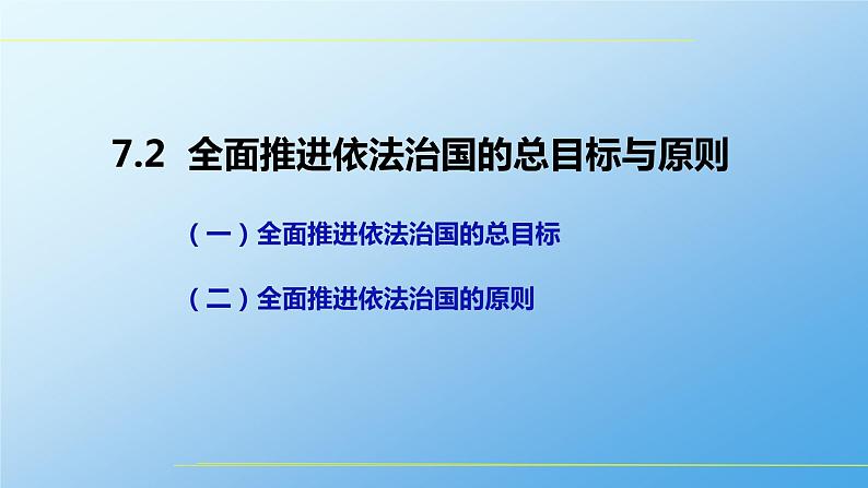 7.2 全面推进依法治国的总目标与原则 课件第2页