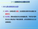 7.2 全面推进依法治国的总目标与原则 课件