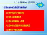 7.2 全面推进依法治国的总目标与原则 课件