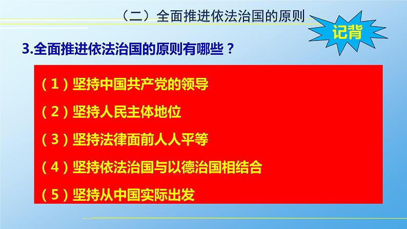 7.2 全面推进依法治国的总目标与原则 课件第5页