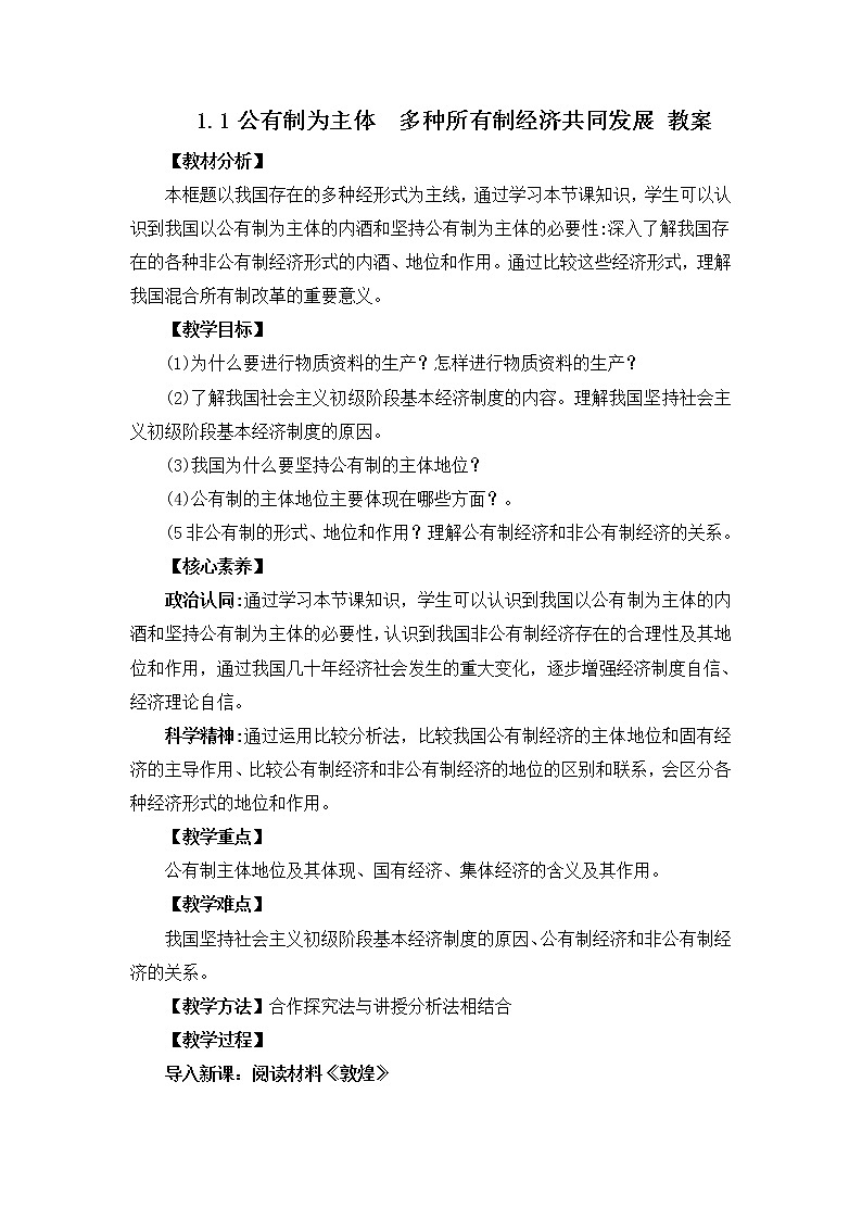 人教统编版必修2 政治 第一课 1.1公有制为主体 多种所有制经济共同发展  课件（含视频）+教案+练习含解析卷01
