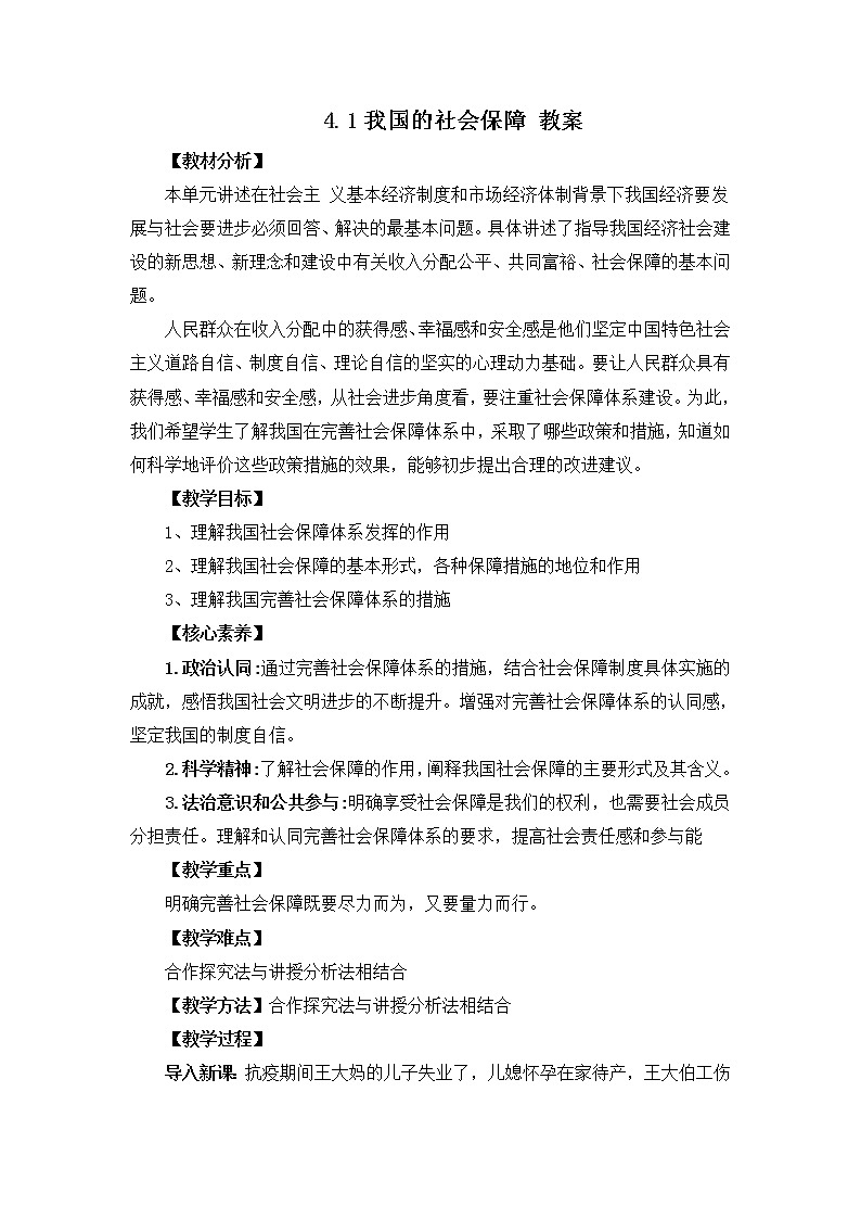 人教统编版必修2 政治 第四课 4.2我国的社会保障 课件（含视频）+教案+练习含解析卷01
