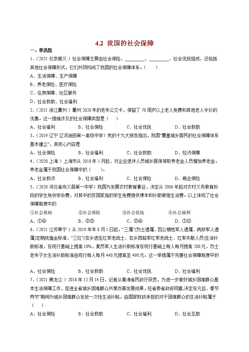 人教统编版必修2 政治 第四课 4.2我国的社会保障 课件（含视频）+教案+练习含解析卷01