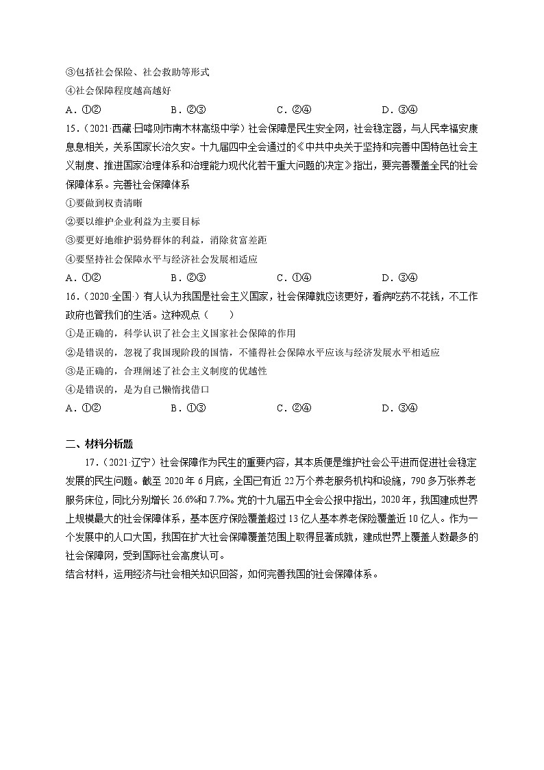 人教统编版必修2 政治 第四课 4.2我国的社会保障 课件（含视频）+教案+练习含解析卷03
