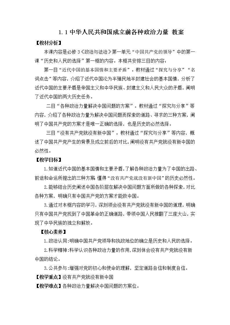 2022年人教统编版必修3 政治 第一课 1.1 中华人民共和国成立前各种政治力量  课件（含视频）+教案+练习含解析卷01