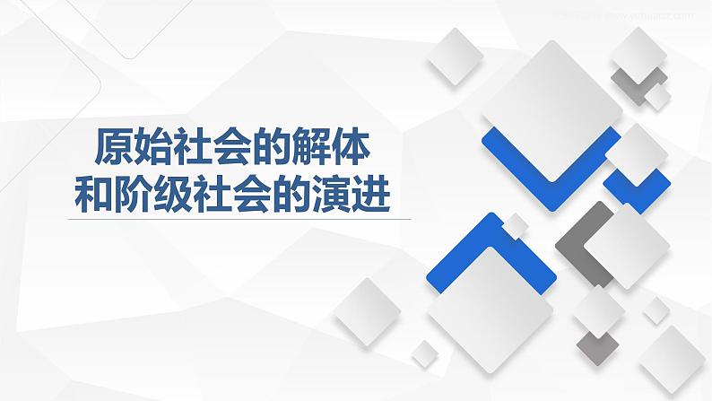 1.1 原始社会的解体和阶级社会的演进 课件01