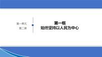 高中政治 (道德与法治)人教统编版必修3 政治与法治始终坚持以人民为中心图片ppt课件