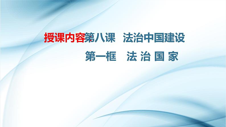 8.1 法治国家 课件第1页