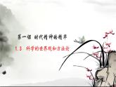 1.3 科学的世界观和方法论 课件