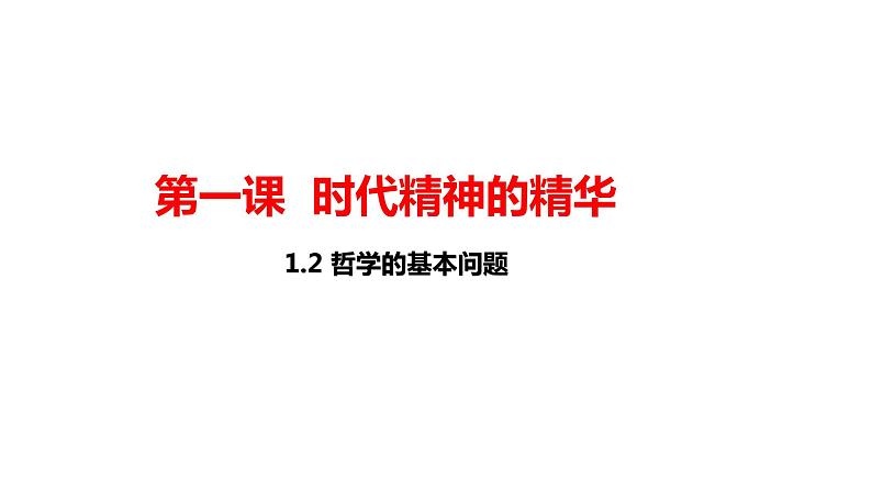 1.2 哲学的基本问题 课件第1页