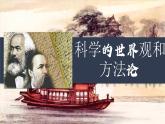1.3 科学的世界观和方法论 课件