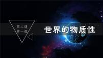 高中政治 (道德与法治)人教统编版必修4 哲学与文化世界的物质性教案配套课件ppt