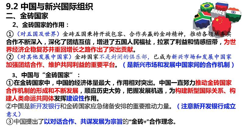 9.2中国与新兴国际组织课件第6页