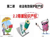 2.2 尊重知识产权 课件