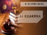 3.1 订立合同学问大 课件