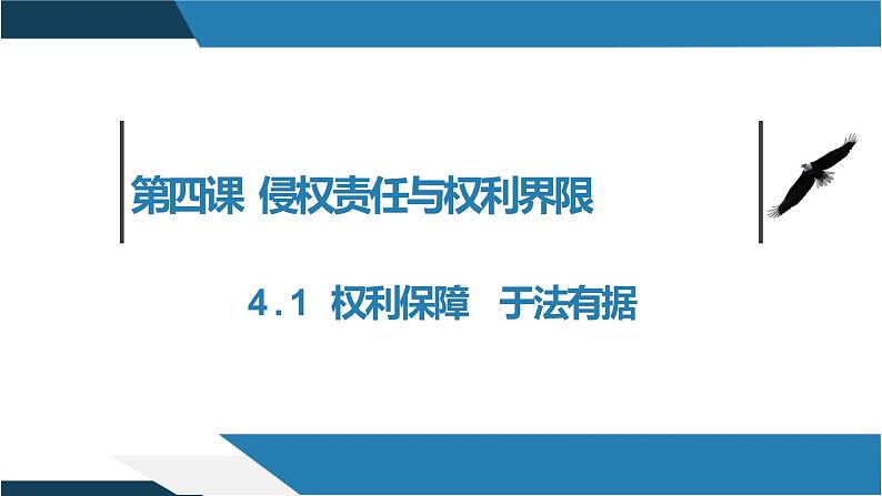 4.1 权利保障 于法有据 课件01