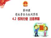 4.2 权利行使 注意界限 课件