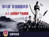 6.1 法律保护下的婚姻 课件