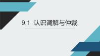 高中政治 (道德与法治)调解与仲裁教案配套课件ppt