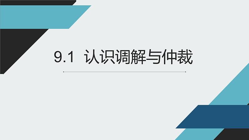 9.1 认识调解与仲裁 课件01