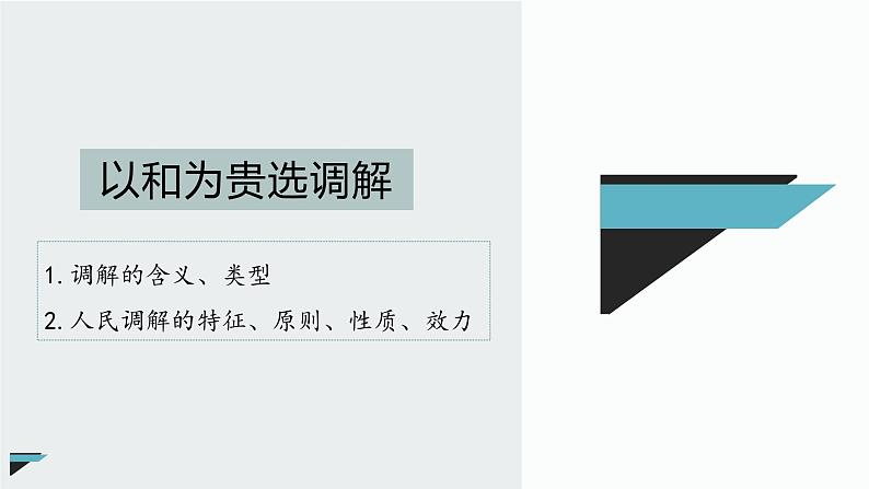 9.1 认识调解与仲裁 课件03