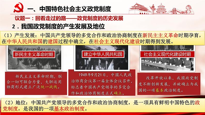 6.1 中国共产党领导的多党合作和政治协商制度 课件04