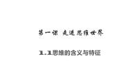 高中政治 (道德与法治)人教统编版选择性必修3 逻辑与思维思维的含义与特征示范课ppt课件