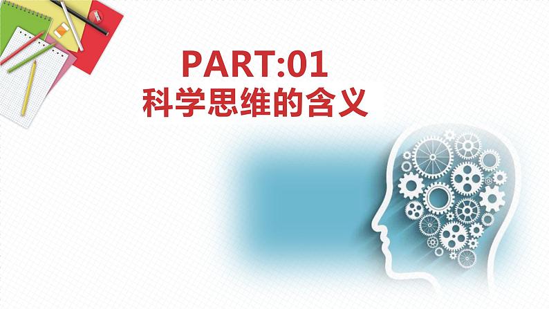 3.1 科学思维的含义与特征 课件第3页