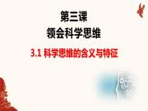 3.1 科学思维的含义与特征 课件