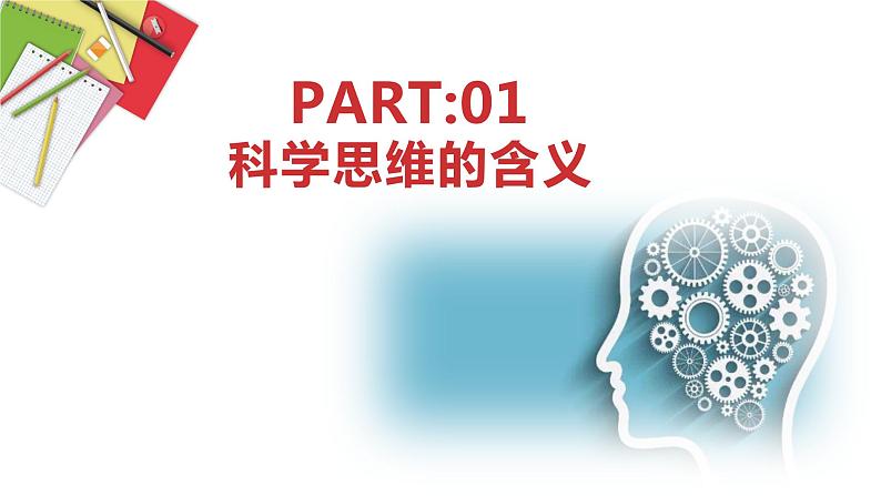 3.1 科学思维的含义与特征 课件05