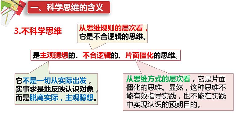 3.1 科学思维的含义与特征 课件08