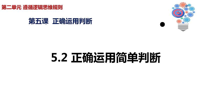 5.2 正确运用简单判断 课件02