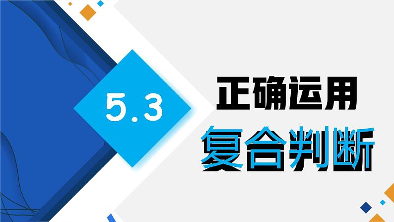 5.3 正确运用复合判断 课件第1页