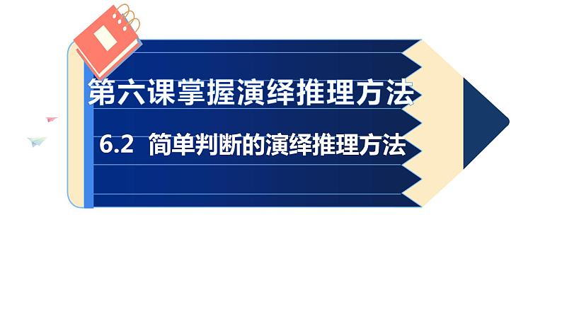 6.2 简单判断的演绎推理方法 课件02