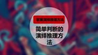 高中政治 (道德与法治)人教统编版选择性必修3 逻辑与思维简单判断的演绎推理方法课文课件ppt