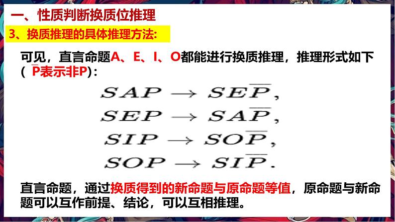 6.2 简单判断的演绎推理方法 课件05