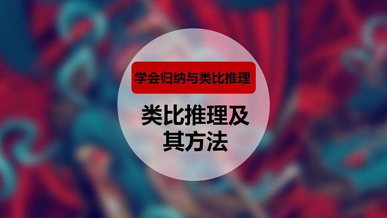 7.2 类比推理及其方法 课件第1页