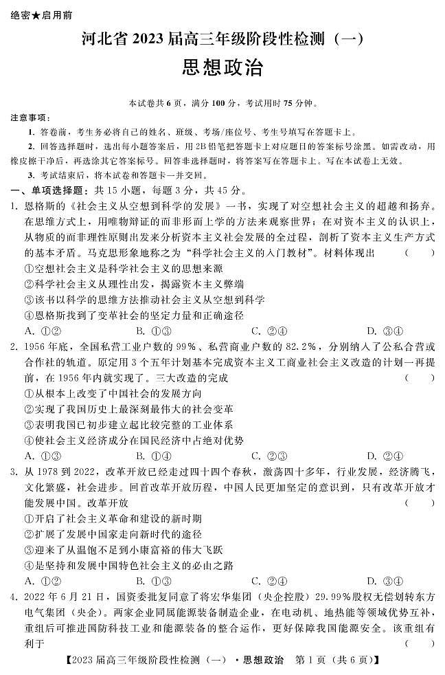 2023河北省部分重点中学高三上学期阶段性检测（一）政治试题PDF版含解析01
