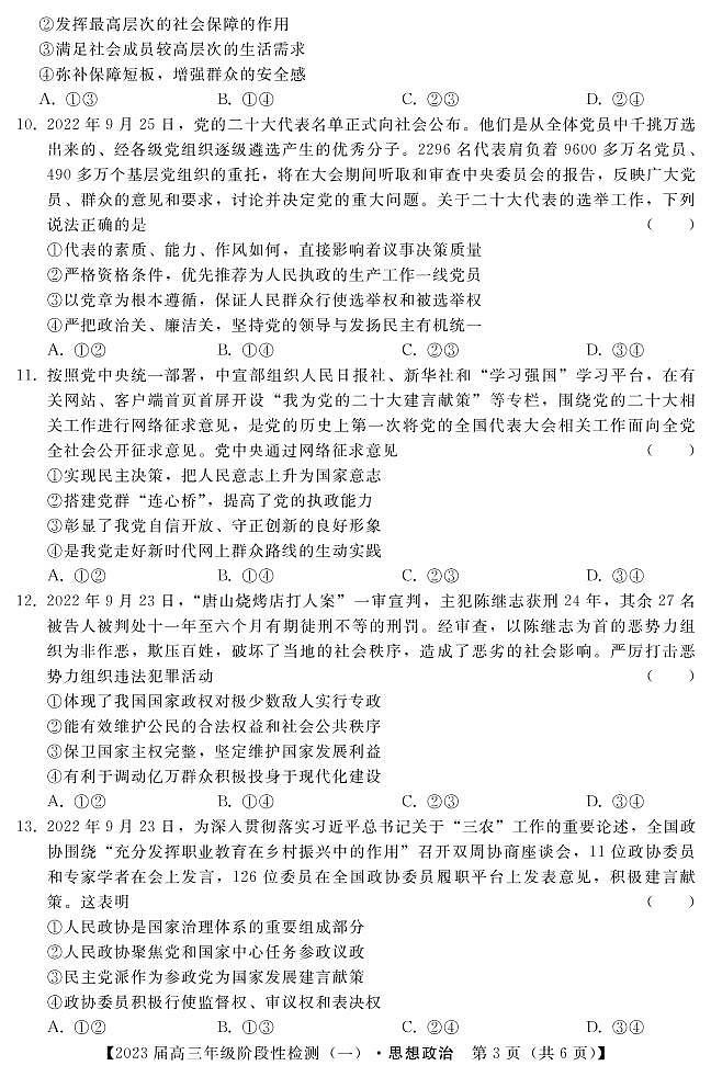 2023河北省部分重点中学高三上学期阶段性检测（一）政治试题PDF版含解析03