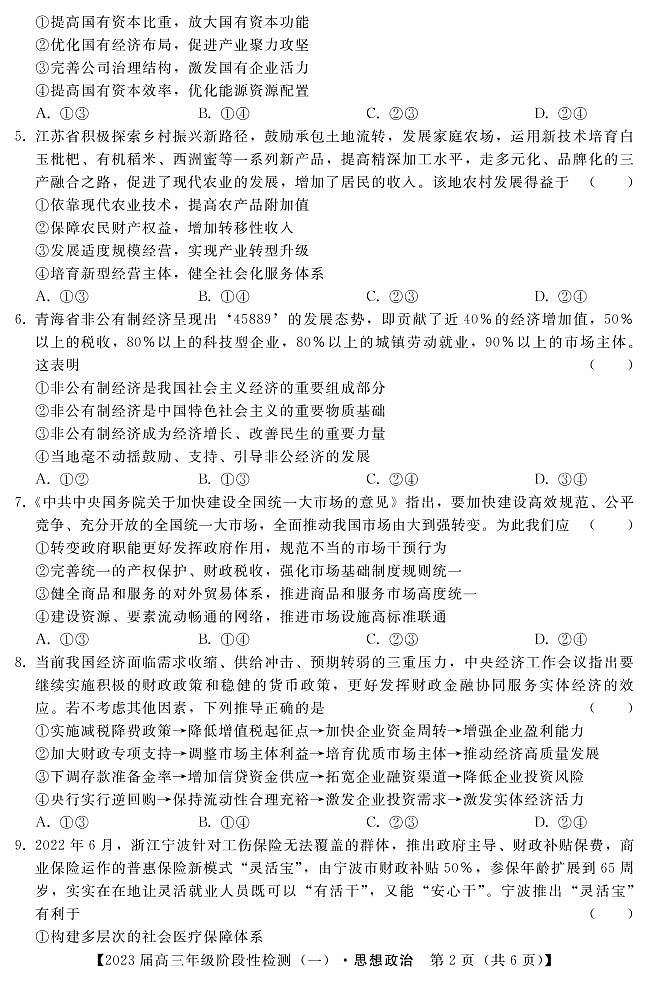 2023河北省高三上学期阶段性检测一政治PDF版含解析02