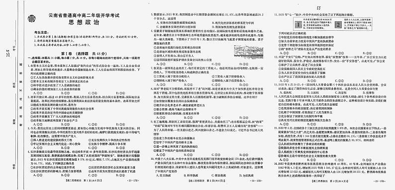 2023云南省高二上学期8月开学联考政治试题扫描版含答案第1页