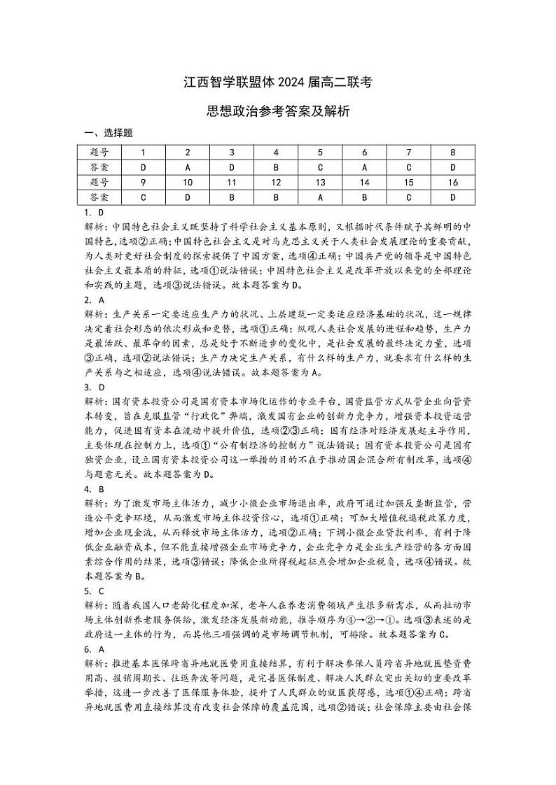 2023江西省智学联盟体202-高二上学期第一次联考政治试题含解析01