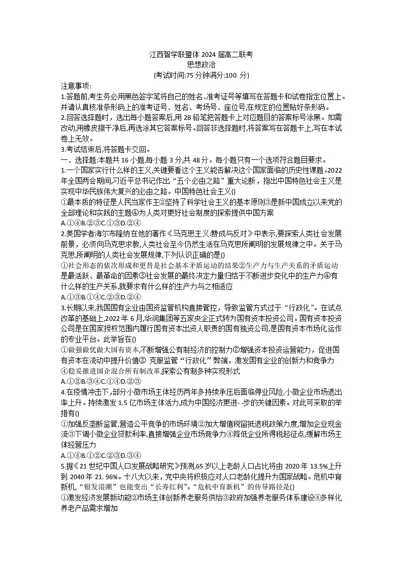 2023江西省智学联盟体202-高二上学期第一次联考政治试题含解析01