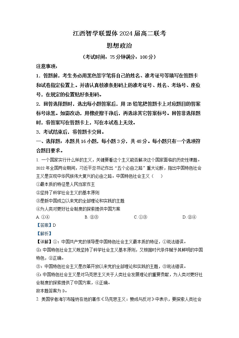 精品解析：江西省智学联盟体202-2023学年高二上学期第一次联考政治试题（解析版）第1页