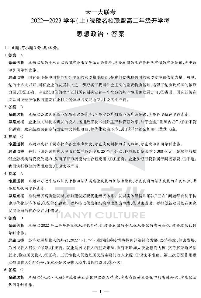 2023天一大联考皖豫名校联盟高二上学期开学考试政治PDF版含解析01