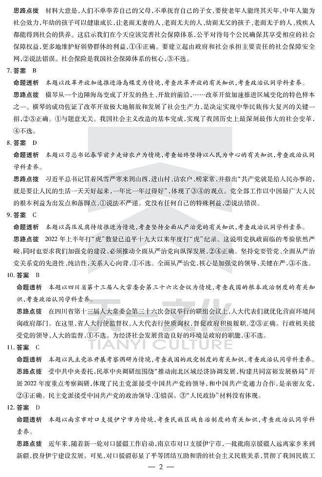 2023天一大联考皖豫名校联盟高二上学期开学考试政治PDF版含解析02