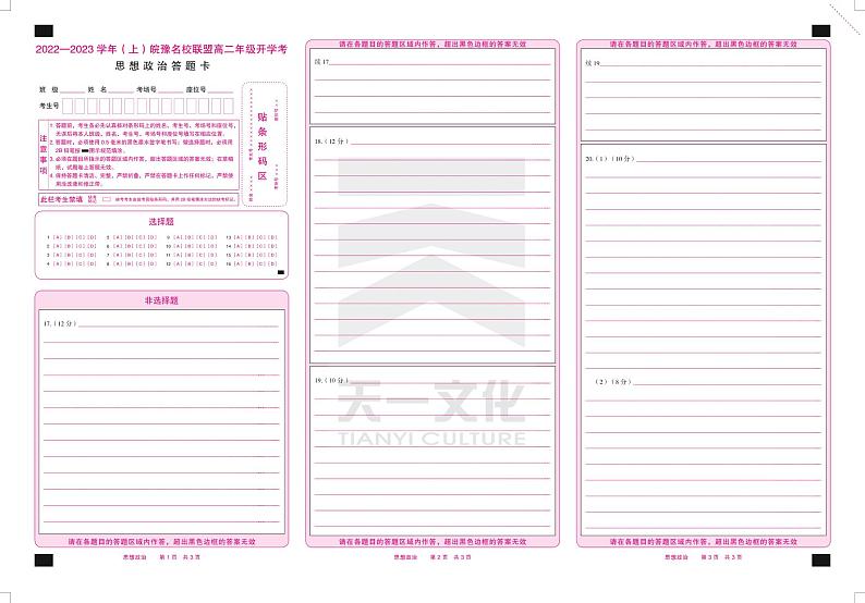 2023天一大联考皖豫名校联盟高二上学期开学考试政治PDF版含解析01