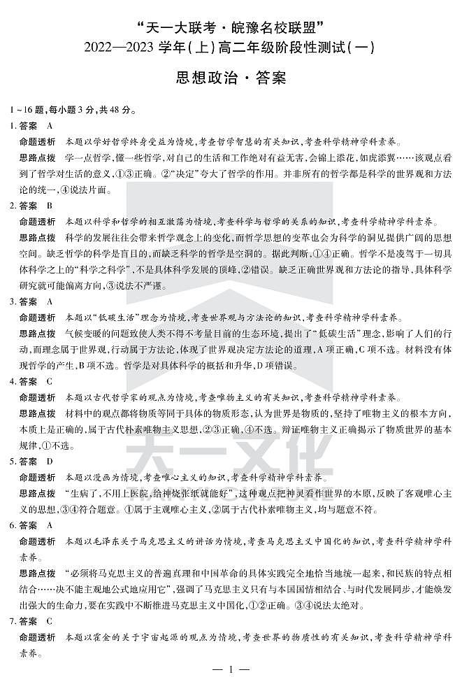 思想政治高二皖豫联盟答案第1页
